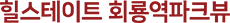 회룡역힐스테이트